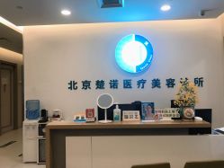 -北京楚诺医疗美容