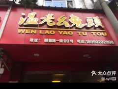 -温老幺兔头