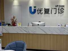 -优复医疗·骨科康复UP Clinic(陆家嘴院区)