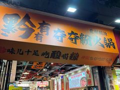 -黔有有贵州酸汤夺夺粉火锅(五味十字店)