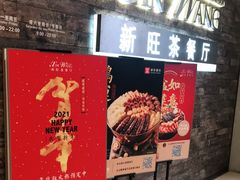 门面-新旺茶餐厅(嘉里城店)