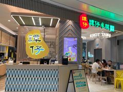 门面-谭仔米线(皇庭广场店)