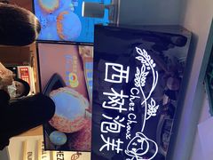 -西树泡芙(正佳店)