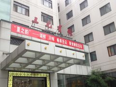 123-苏州三元宾馆(观前街三元坊地铁站店)