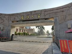 -厦门大学(思明校区)
