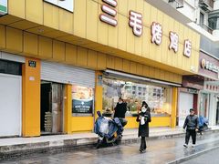 -三毛烤鸡(清泰街店)