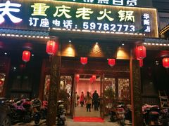 门面-渝都辣夫重庆老火锅(华新店)