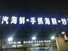 -富临港·蒸汽海鲜·手抓海鲜·炒菜(栈桥店)