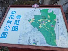 -菊花台公园