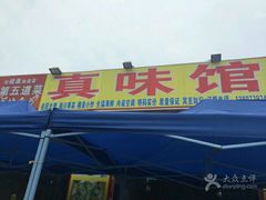 -真味馆(侨港碧海银滩店)