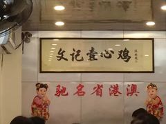大堂-文记壹心鸡(宝华路店)