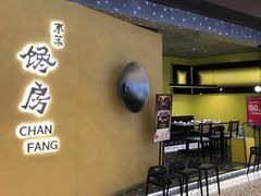 -东莱馋房(陆家嘴店)