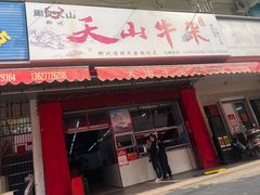 -周良天山牛杂城(天山路总店)