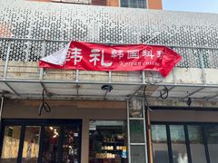 -韩礼年糕(飞虹路店)