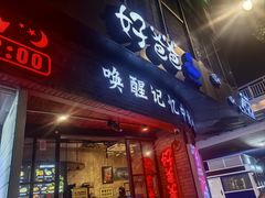 -好爸爸(外滩店)