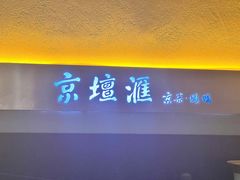 -京坛汇·烤鸭·京菜(宋庄店)