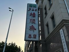 -芦庄子桂顺斋(和平路总店)