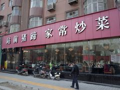 -站前猪蹄&家常炒菜(长乐公园店)