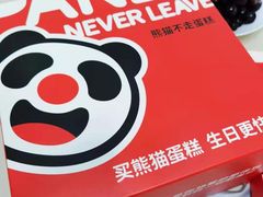 -熊猫不走蛋糕（同城送）(长沙店)
