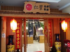 -红叶日本料理(辰熙广场店)
