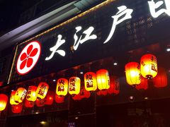 门面-大江户日本料理(吕厝店)