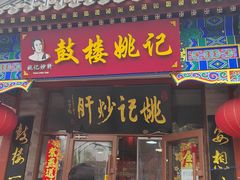 -姚记炒肝店(鼓楼店)