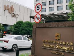 -杭州城中香格里拉大酒店
