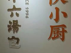 -小六汤包(万和城店)