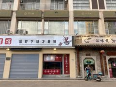 门面-江味龙虾馆·裸蓝龙虾(南山店)