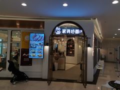 门面-家有好面(世博源店)