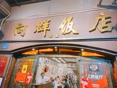 门面-粤·向群饭店(龙津东路总店)