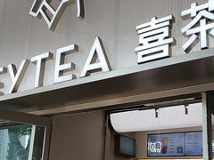-喜茶(广州滨江宏岸店)