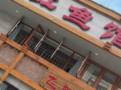 -飞虹鱼馆(春华路店)