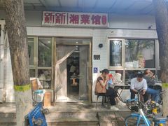 -新新湘菜馆(新中街二条店)