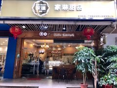 门面-家琳甜品(江南东店)