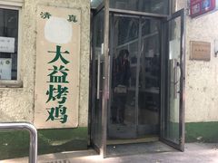 门面-大益烤鸡