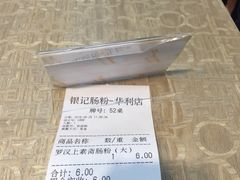 账单-荔银肠粉(广州天河华利路店)
