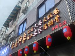 门面-云南印象昭通天麻火腿鸡(新疆石油花园二期店)