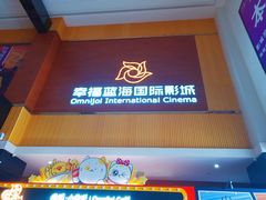 -幸福蓝海国际影城(崇安寺T12店)