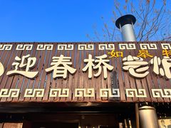 门面-迎春桥老炉烧饼(碧霞路店)
