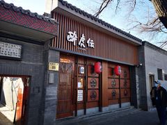 门面-醉虎传(南锣鼓巷店)