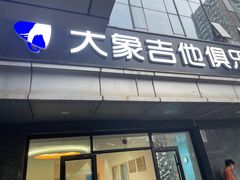 -大象音乐·吉他·架子鼓·声乐(双井店)