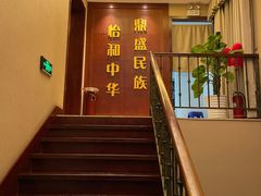 -鼎族怡华·指压·油压·经络(西单昌盛大厦店)