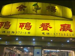 门面-余杨鸭鸭餐厅