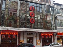-五芳齋(云南南路店)