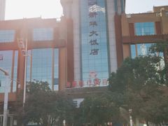 -武汉新华大饭店