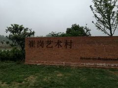 -崔岗艺术村
