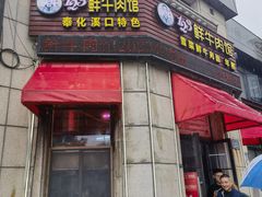 -何永光123鲜牛肉馆(1号店)