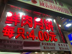 门面-真老大房鲜肉月饼(南京路步行街店)