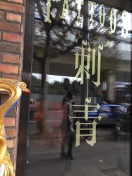 点击看大图 -越域刺青